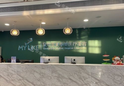 泉州美萊整形醫(yī)院前臺(tái) 泉州美萊整形醫(yī)院前臺(tái)