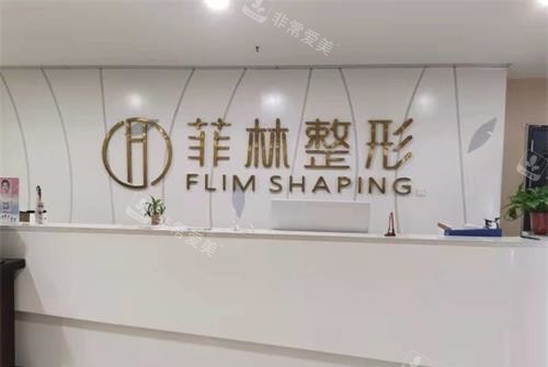 鄭州菲林整形醫(yī)院前臺(tái)大廳 鄭州菲林整形醫(yī)院前臺(tái)大廳