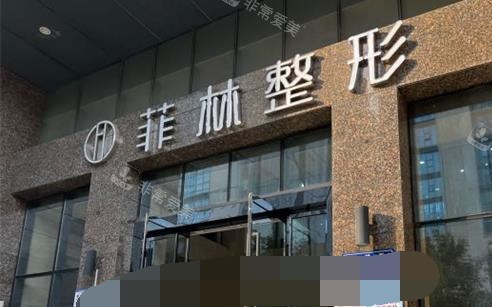 鄭州菲林整形醫(yī)院外觀 鄭州菲林整形醫(yī)院外觀