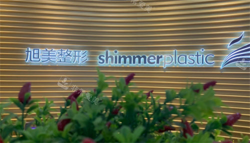 济南旭美整形标识图 济南旭美整形标识图