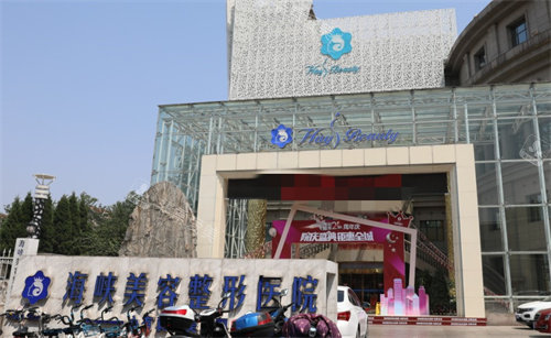 濟(jì)南海峽整形門頭圖 濟(jì)南海峽整形門頭圖