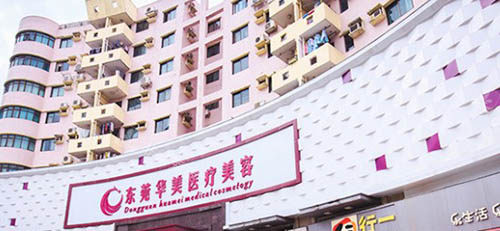 東莞華美醫(yī)療美容醫(yī)院門頭照