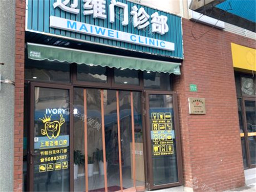 上海邁維齒科門頭 上海邁維齒科門頭