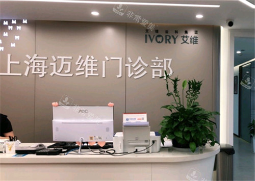 上海邁維齒科前臺 上海邁維齒科前臺