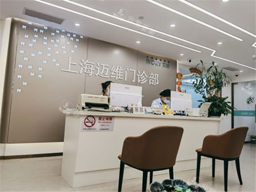 上海邁維齒科前臺環(huán)境展示 上海邁維齒科前臺環(huán)境展示