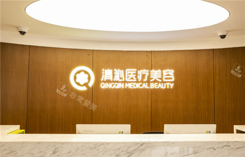 上海清沁醫(yī)療美容前臺環(huán)境 上海清沁醫(yī)療美容前臺環(huán)境
