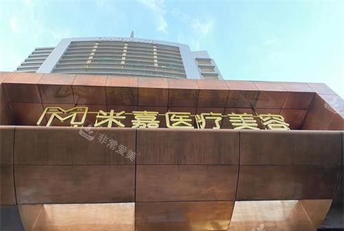 南京米嘉医疗美容外观门头 南京米嘉医疗美容外观门头