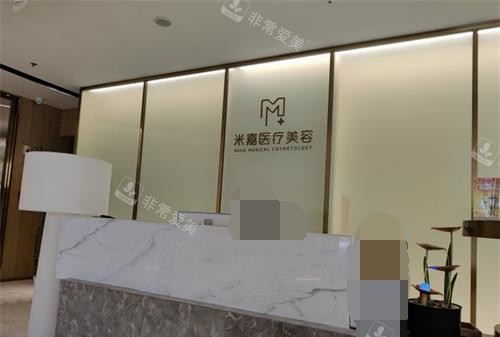 南京米嘉医疗美容前台环境 南京米嘉医疗美容前台环境