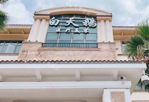 福州白天鹅医疗美容门诊大门 福州白天鹅医疗美容门诊大门
