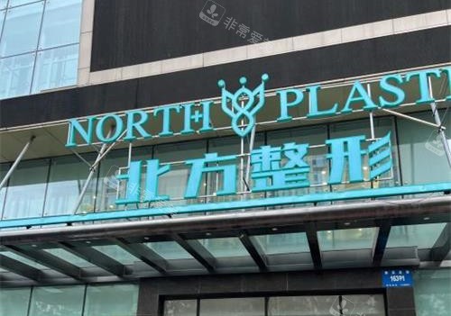 沈阳北方整形医院外观门头 沈阳北方整形医院外观门头