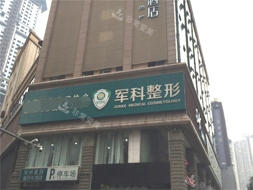 重庆军科整形美容医院招牌 重庆军科整形美容医院招牌