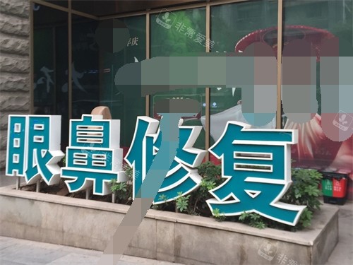 重庆军科整形美容医院眼鼻修复立牌 重庆军科整形美容医院眼鼻修复立牌