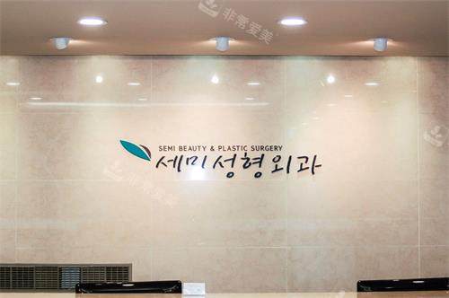 韩国世美整形医院接待台示意图