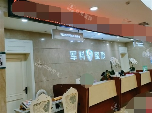 重慶軍科整形美容醫(yī)院前臺 重慶軍科整形美容醫(yī)院前臺
