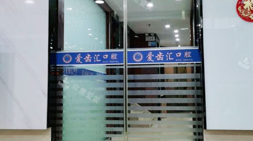 深圳愛齒匯口腔入口