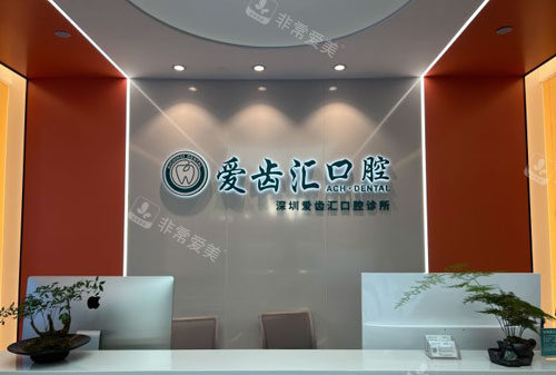 深圳愛齒匯口腔大廳前臺環(huán)境圖