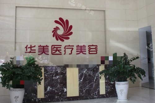 梧州華美整形醫(yī)院前臺