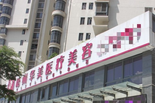 梧州華美整形醫(yī)院門頭圖