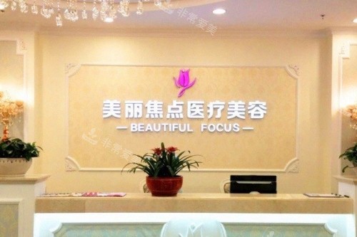 南宁美丽焦点医疗美容医院前台 南宁美丽焦点医疗美容医院前台