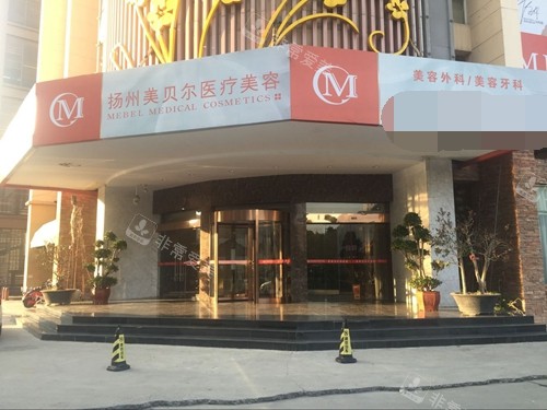 揚州美貝爾醫(yī)療美容外觀環(huán)境 揚州美貝爾醫(yī)療美容外觀環(huán)境