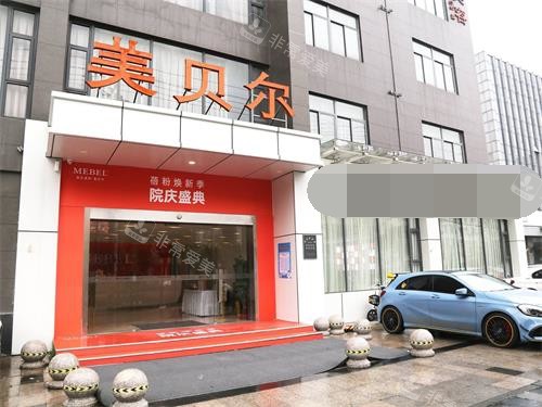 揚州美貝爾美容醫(yī)院外觀門頭 揚州美貝爾美容醫(yī)院外觀門頭