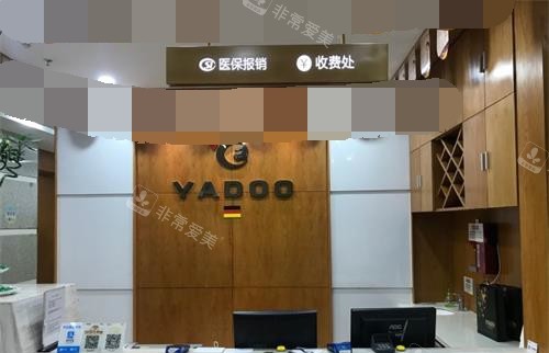 南京雅度口腔醫(yī)院前臺環(huán)境 南京雅度口腔醫(yī)院前臺環(huán)境