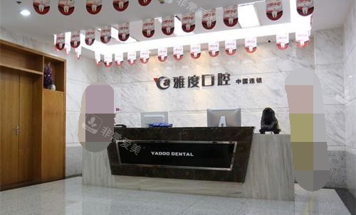南京雅度口腔前臺大廳 南京雅度口腔前臺大廳
