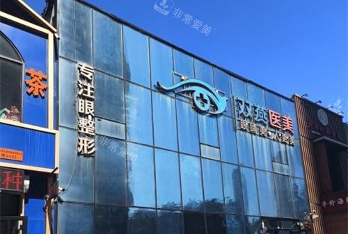 哈爾濱雙燕整形外觀門頭