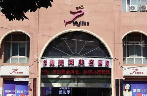 昆明華美美萊整形大樓外景圖 昆明華美美萊整形大樓外景圖