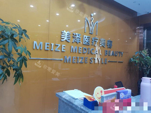 合肥美澤醫(yī)療美容前臺 合肥美澤醫(yī)療美容前臺