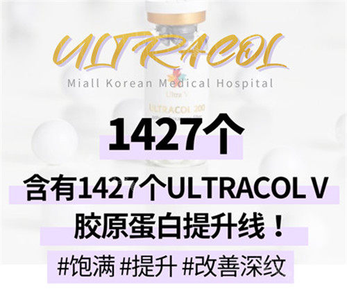 韩国美尔韩医院不仅减肥药好而且ULTRACOL胶原蛋白填充是特色
