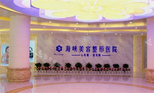 濟(jì)南海峽整形大廳圖 濟(jì)南海峽整形大廳圖