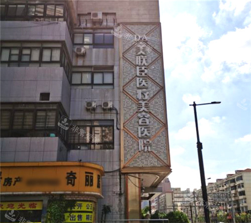 上海愉悅美聯(lián)臣醫(yī)療美容外景 上海愉悅美聯(lián)臣醫(yī)療美容外景