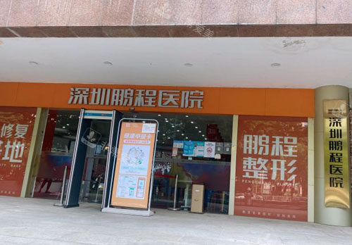 深圳鵬程整形入口實拍 深圳鵬程整形入口實拍