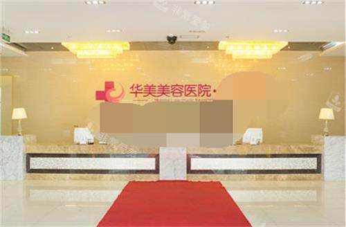 南京华美整形医院前台环境 南京华美整形医院前台环境
