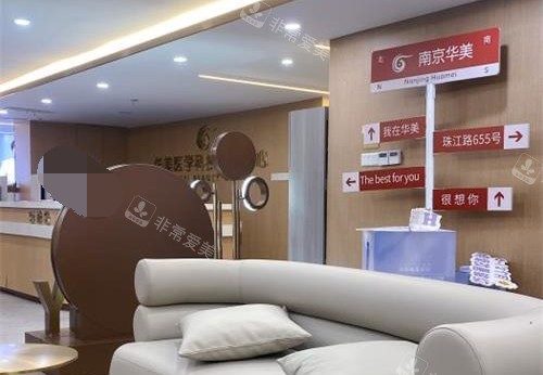 南京华美整形医院大厅环境 南京华美整形医院大厅环境