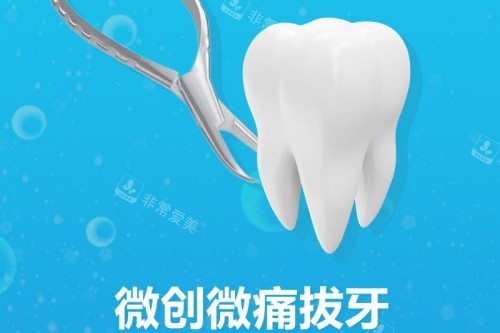 拔牙宣傳圖 拔牙宣傳圖