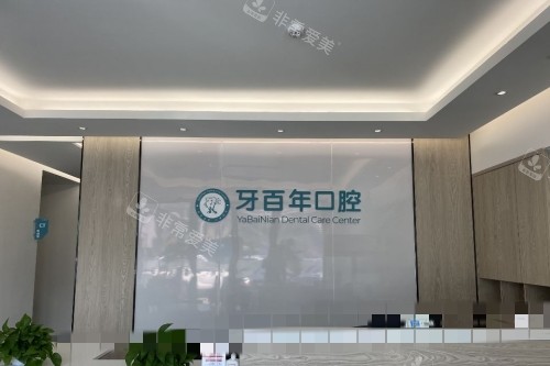 南寧牙百年口腔前臺 南寧牙百年口腔前臺