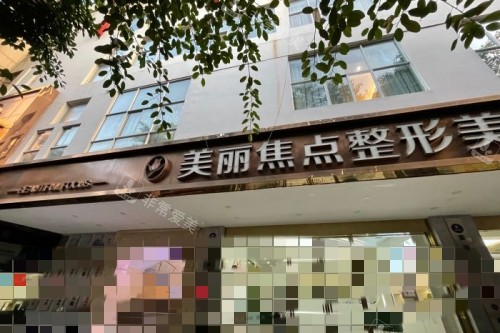 400多人的整友群讨论：南宁美丽焦点整形医院口碑如何！