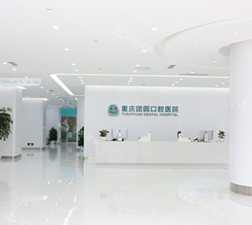 重庆团圆口腔 重庆团圆口腔