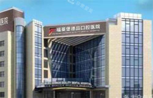 重庆福莱堡德品口腔医院 重庆福莱堡德品口腔医院