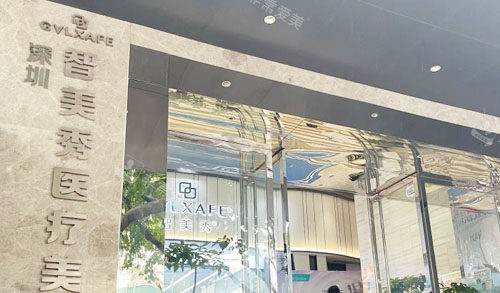 深圳智美秀整形入口 深圳智美秀整形入口