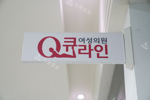 韩国qline女性医院门牌示意图