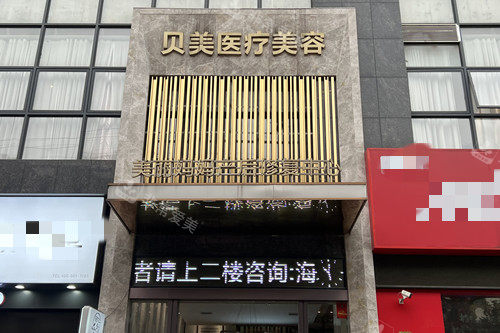 耒陽(yáng)貝美醫(yī)療美容門(mén)頭示意圖