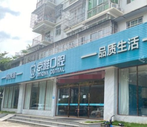 海口京雅口腔门诊大门 海口京雅口腔门诊大门