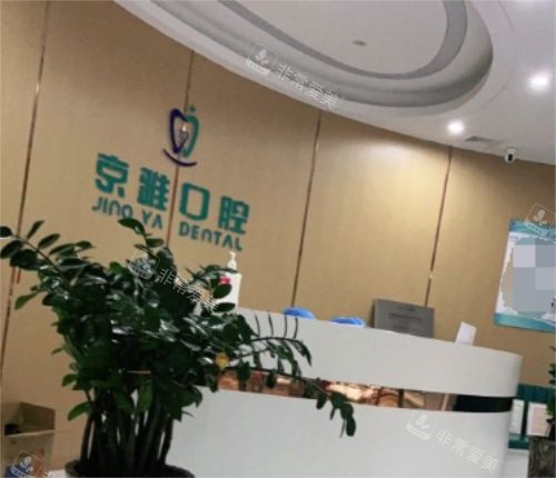 海口京雅口腔门诊前台 海口京雅口腔门诊前台