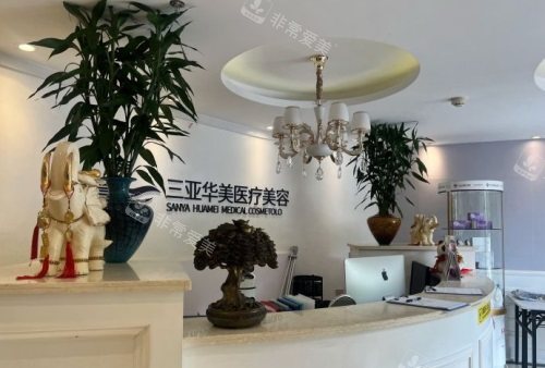 三亞華美整形醫(yī)院前臺 三亞華美整形醫(yī)院前臺