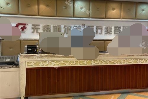 无锡施尔美整形医院前台环境 无锡施尔美整形医院前台环境