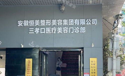 合肥恒美整形入口環(huán)境圖