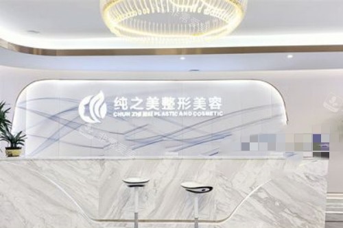 南寧純之美整形醫(yī)院前臺(tái)
